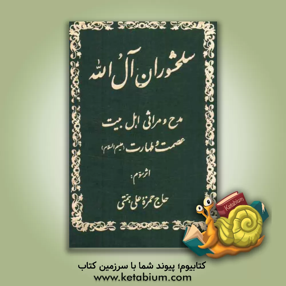 کتاب سلحشوران آل الله: مدح و مراثی اهل بیت عصمت و طهارت (ع) اثر حمزه علی‌همتی