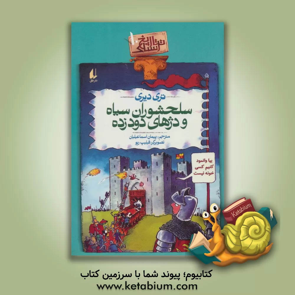 کتاب سلحشوران سیاه و دژهای دودزده اثر تری دیری