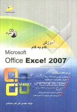 کتاب آموزش گام به گام Microsoft Office Excel 2007 اثر علی‌اکبر متواضع