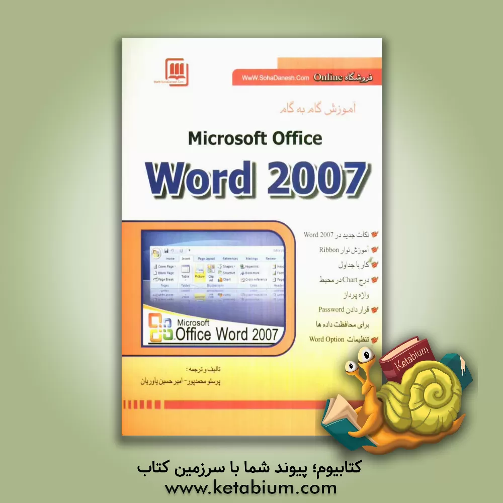 کتاب آموزش گام به گام Microsoft Office Word 2007 اثر پرستو محمدپور