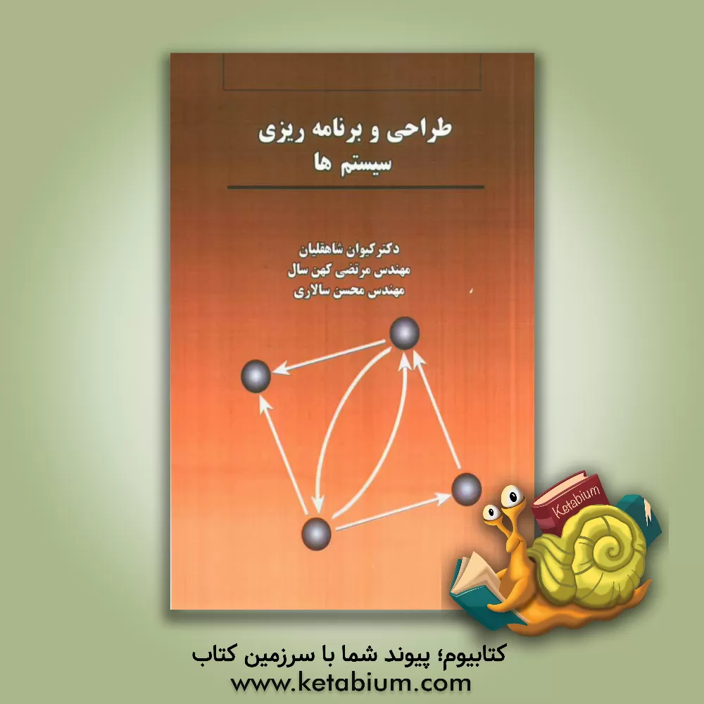 کتاب طراحی و برنامه ریزی سیستم ها اثر کیوان شاهقلیان