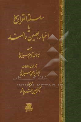 کتاب سلسله التواریخ، یا، اخبار الصین و الهند اثر سلیمان سیرافی