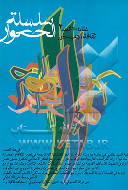 کتاب سلسله الحوار اثر سیدمحمدرضا حسینی