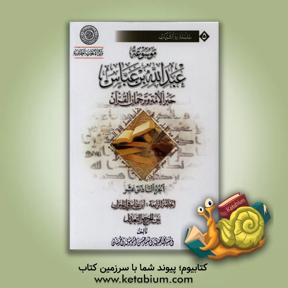 کتاب موسوعه عبدالله بن  عباس حبر الامه و ترجمان القرآن: الحلقه الرابعه: ابن عباس فی المیزان بین الجرح و التعدیل اثر سیدمحمدمهدی خرسان