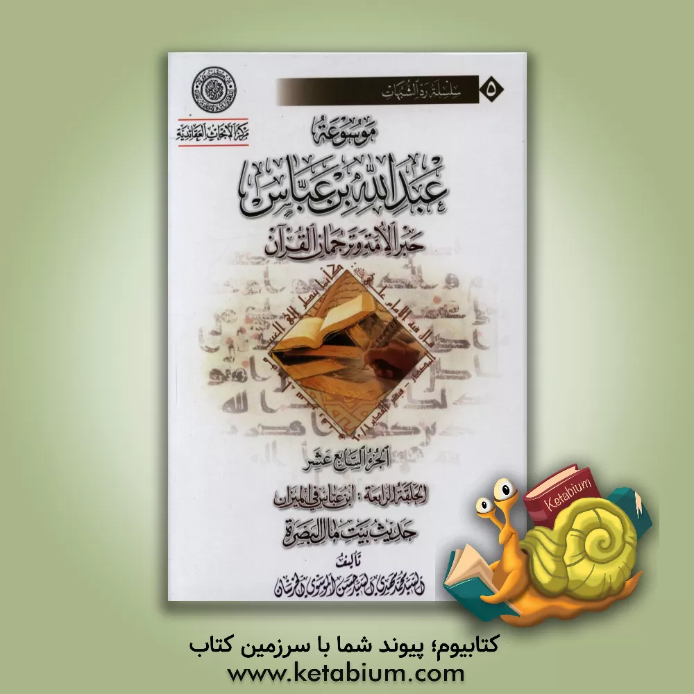 کتاب موسوعه عبدالله بن  عباس حبر الامه و ترجمان القرآن: الحلقه الرابعه: ابن عباس فی المیزان حدیث بیت مال البصره اثر سیدمحمدمهدی خرسان