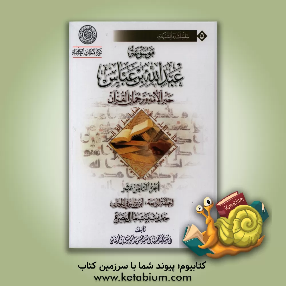 کتاب موسوعه عبدالله بن  عباس حبر الامه و ترجمان القرآن: الحلقه الرابعه: ابن عباس فی المیزان حدیث بیت مال البصره اثر سیدمحمدمهدی خرسان