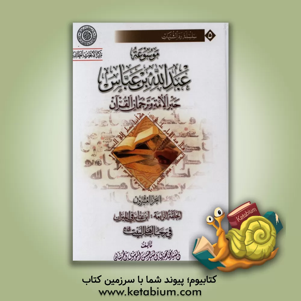 کتاب موسوعه عبدالله بن  عباس حبر الامه و ترجمان القرآن: الحلقه الرابعه: ابن عباس فی المیزان فی رجالی اهل البیت اثر سیدمحمدمهدی خرسان
