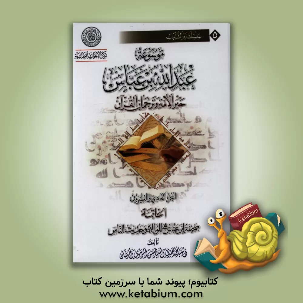 کتاب موسوعه عبدالله بن  عباس حبر الامه و ترجمان القرآن: الخاتمه صحیفه ابن عباس هی الموالاه و حدیث الناس اثر سیدمحمدمهدی خرسان
