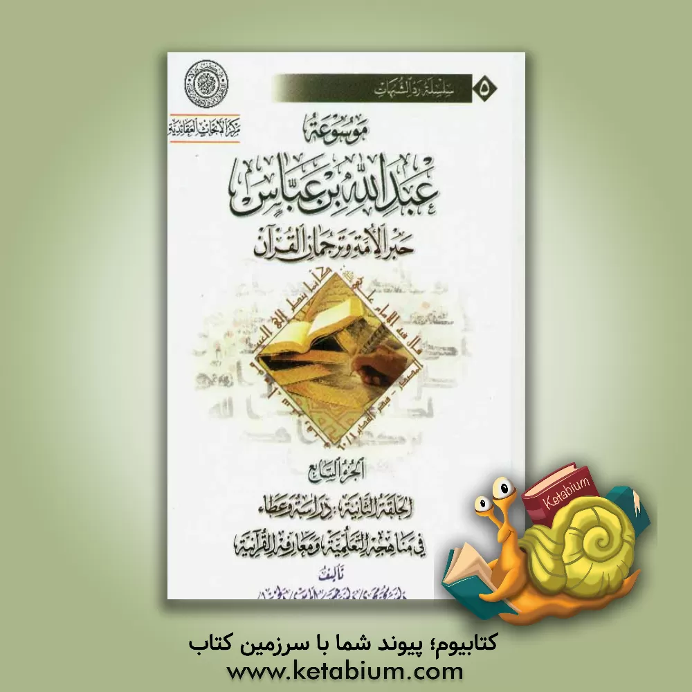 کتاب موسوعه عبدالله بن  عباس حبر الامه و ترجمان القرآن: الحلقه الثانیه: دراسه و عطا فی مناهجه التعلمیه و معارفه القرآنیه اثر سیدمحمدمهدی خرسان