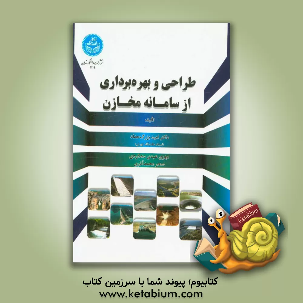 کتاب طراحی و بهره برداری از سامانه مخازن اثر امید بزرگ‌حداد