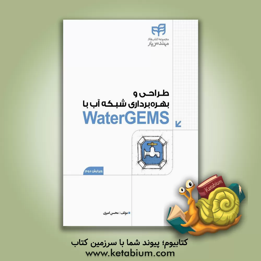 کتاب طراحی و بهره برداری شبکه آب با Watergems اثر محسن امیری