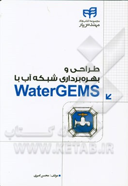 کتاب طراحی و بهره برداری شبکه آب با WaterGEMS مهندس یار اثر محسن امیری