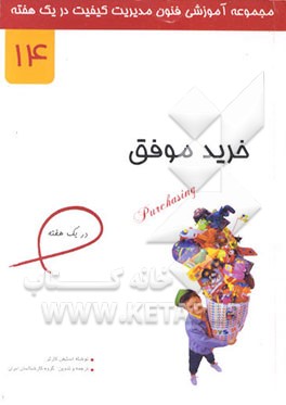 کتاب خرید موفق در یک هفته اثر استیون کارتر