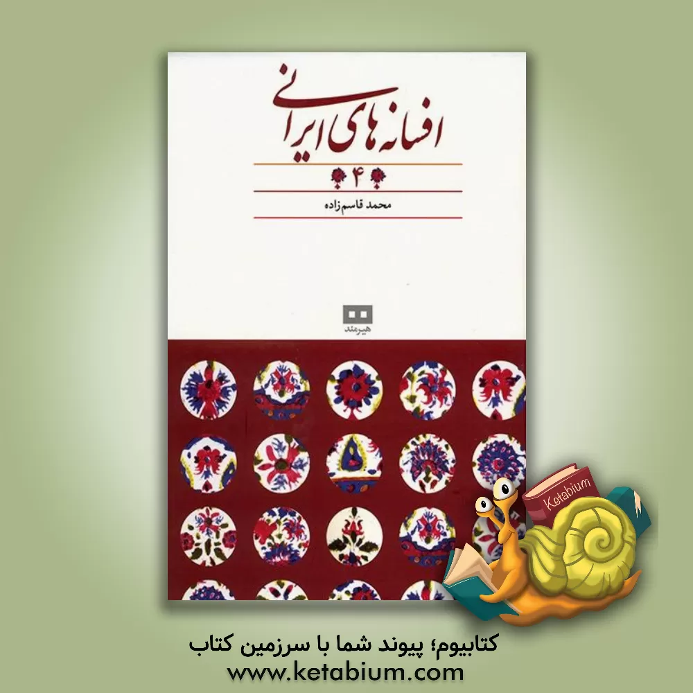 کتاب افسانه های ایرانی اثر محمد قاسم‌زاده