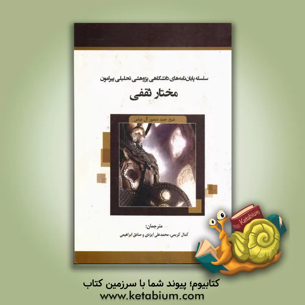 کتاب سلسله پایان نامه های دانشگاهی: پژوهشی تحلیلی پیرامون مختار ثقفی اثر حمیدمنصور آل‌عباس