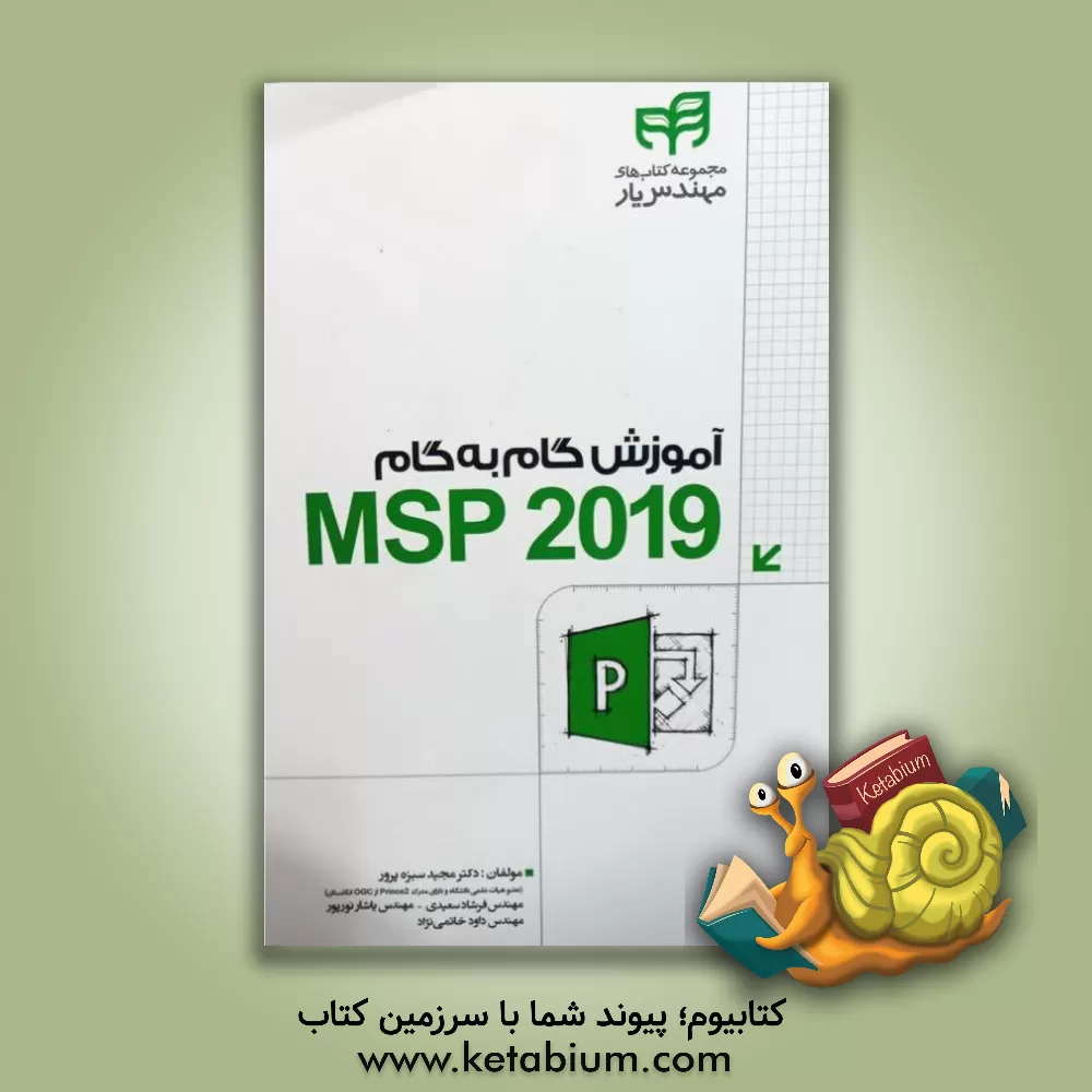 کتاب آموزش گام به گام MSP 2019 اثر مجید سبزه‌پرور