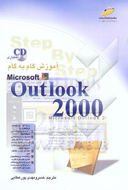 کتاب آموزش گام به گام Outlook 2000 اثر آلن نیبو