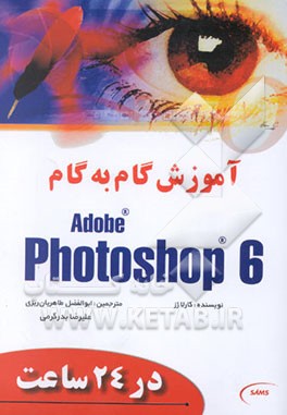 کتاب آموزش گام به گام Photoshop 6 در 24 ساعت اثر کارلا رز