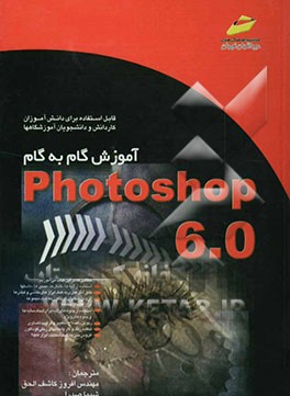 کتاب آموزش گام به گام Photoshop 6.0: قابل استفاده برای دانش آموزان کاردانش و دانشجویان آموزشگاهها اثر کارلا رز