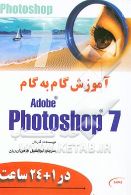 کتاب آموزش گام به گام Photoshop 7 در 24+1 ساعت اثر کارلا رز
