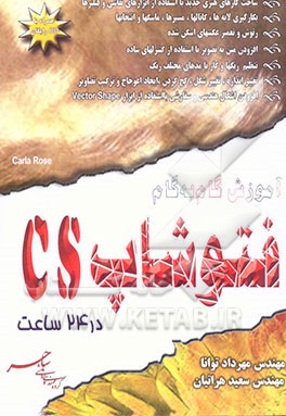 کتاب آموزش گام به گام Photoshop CS در 24 ساعت اثر کارلا رز