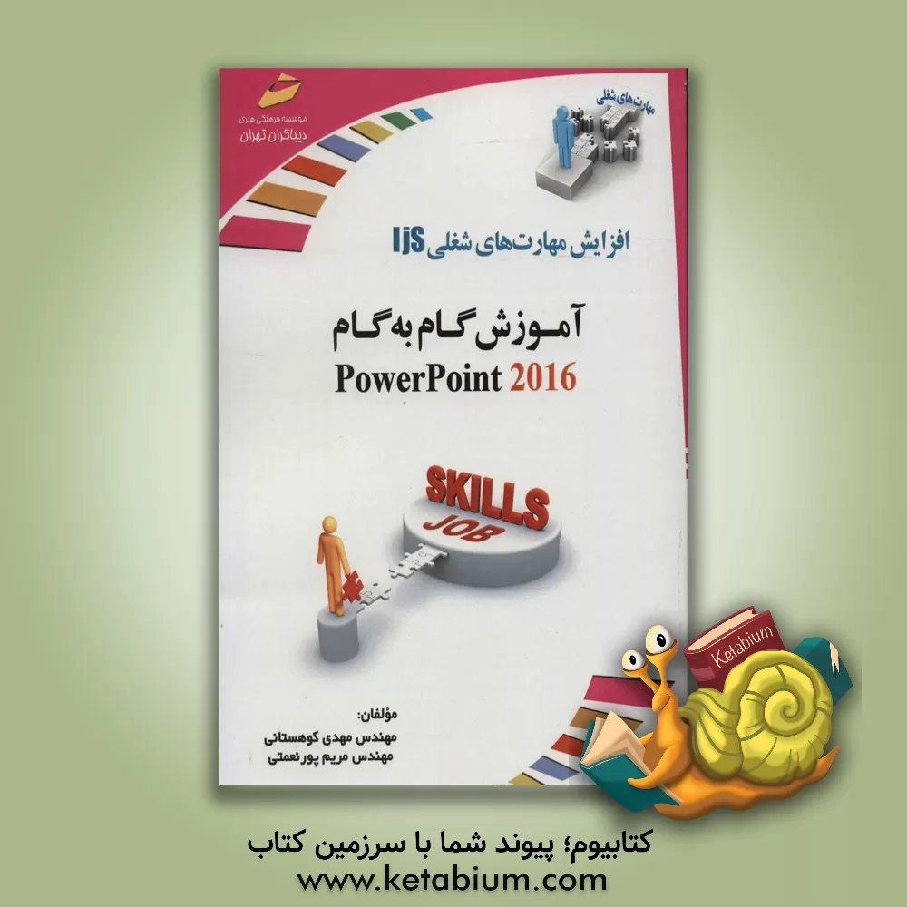کتاب آموزش گام به گام PowerPoint 2016 اثر مهدی کوهستانی