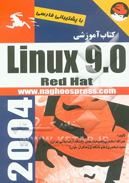کتاب آموزش گام به گام RedHat Linux 9.0 اثر مجید اسکندری