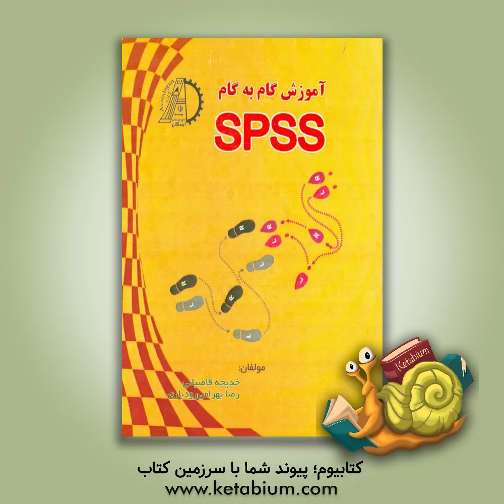 کتاب آموزش گام به گام SPSS اثر رضا بهرامی‌رودباری