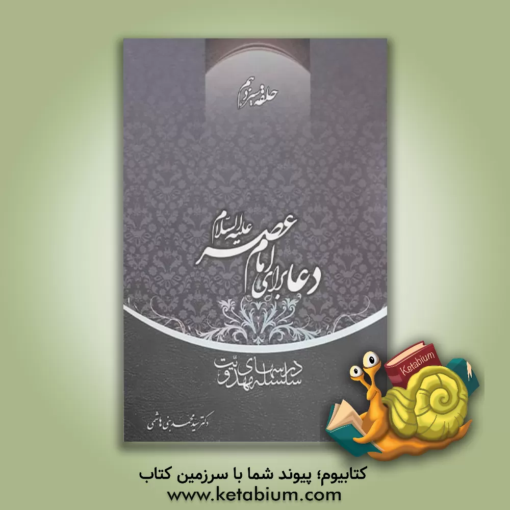 کتاب سلسله درس های مهدویت: دعا برای امام عصر (ع) اثر سیدمحمد بنی‌هاشمی