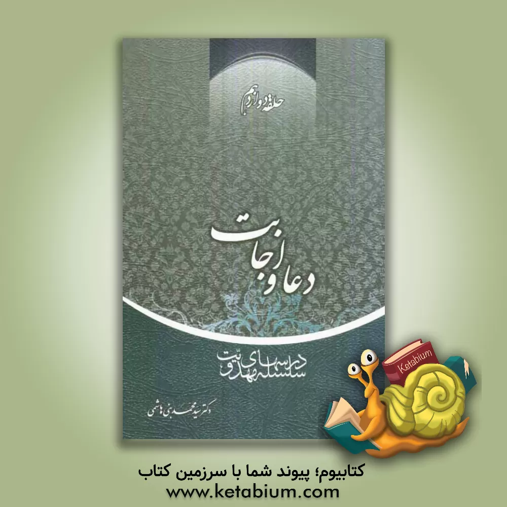 کتاب سلسله درس های مهدویت: دعا و اجابت اثر سیدمحمد بنی‌هاشمی