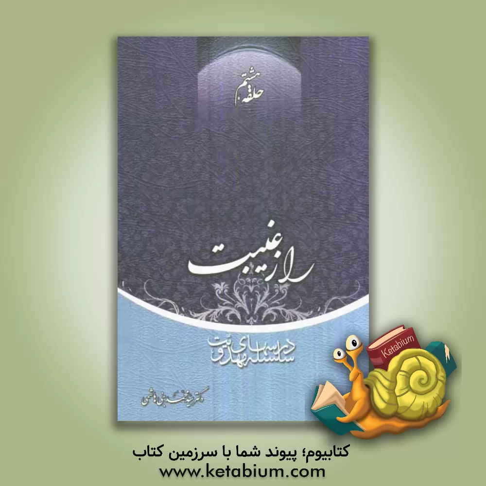 کتاب سلسله درس های مهدویت: راز غیبت اثر سیدمحمد بنی‌هاشمی