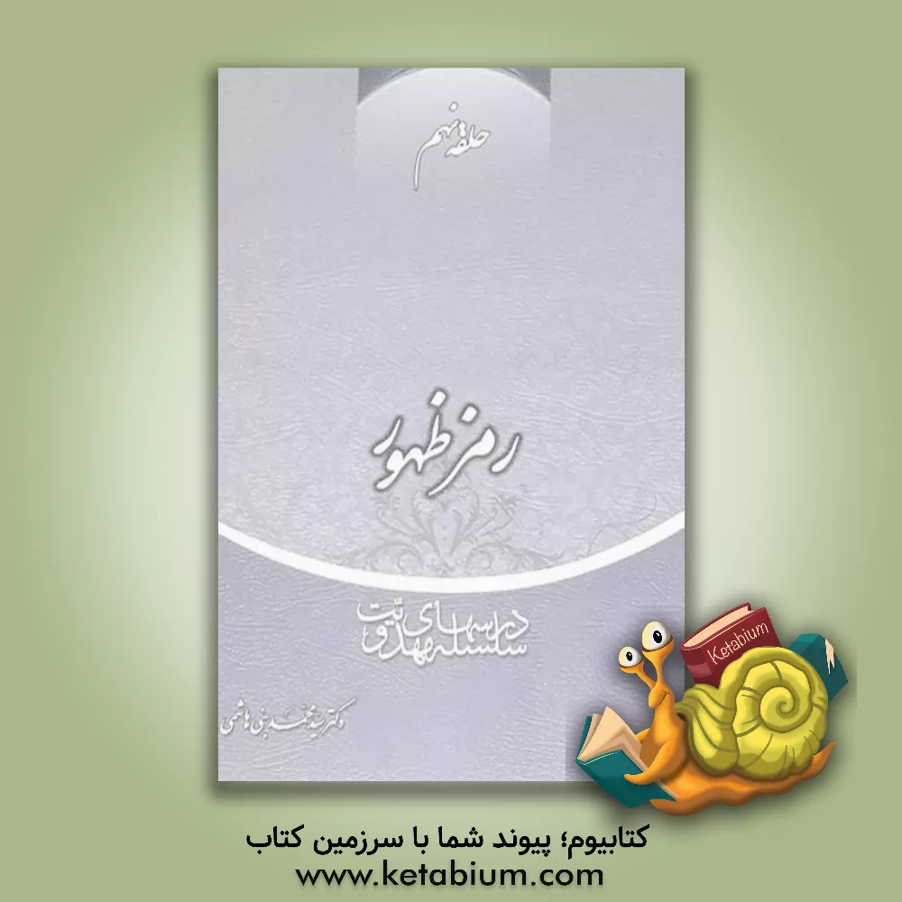 کتاب سلسله درس های مهدویت: رمز ظهور اثر سیدمحمد بنی‌هاشمی