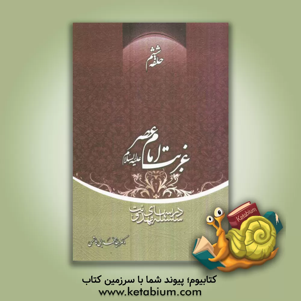 کتاب سلسله درس های مهدویت: غربت امام عصر (ع) اثر سیدمحمد بنی‌هاشمی