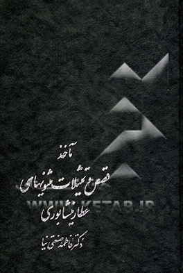 کتاب ماخذ قصص و تمثیلات مثنویهای عطار نیشابوری اثر فاطمه صنعتی‌نیا