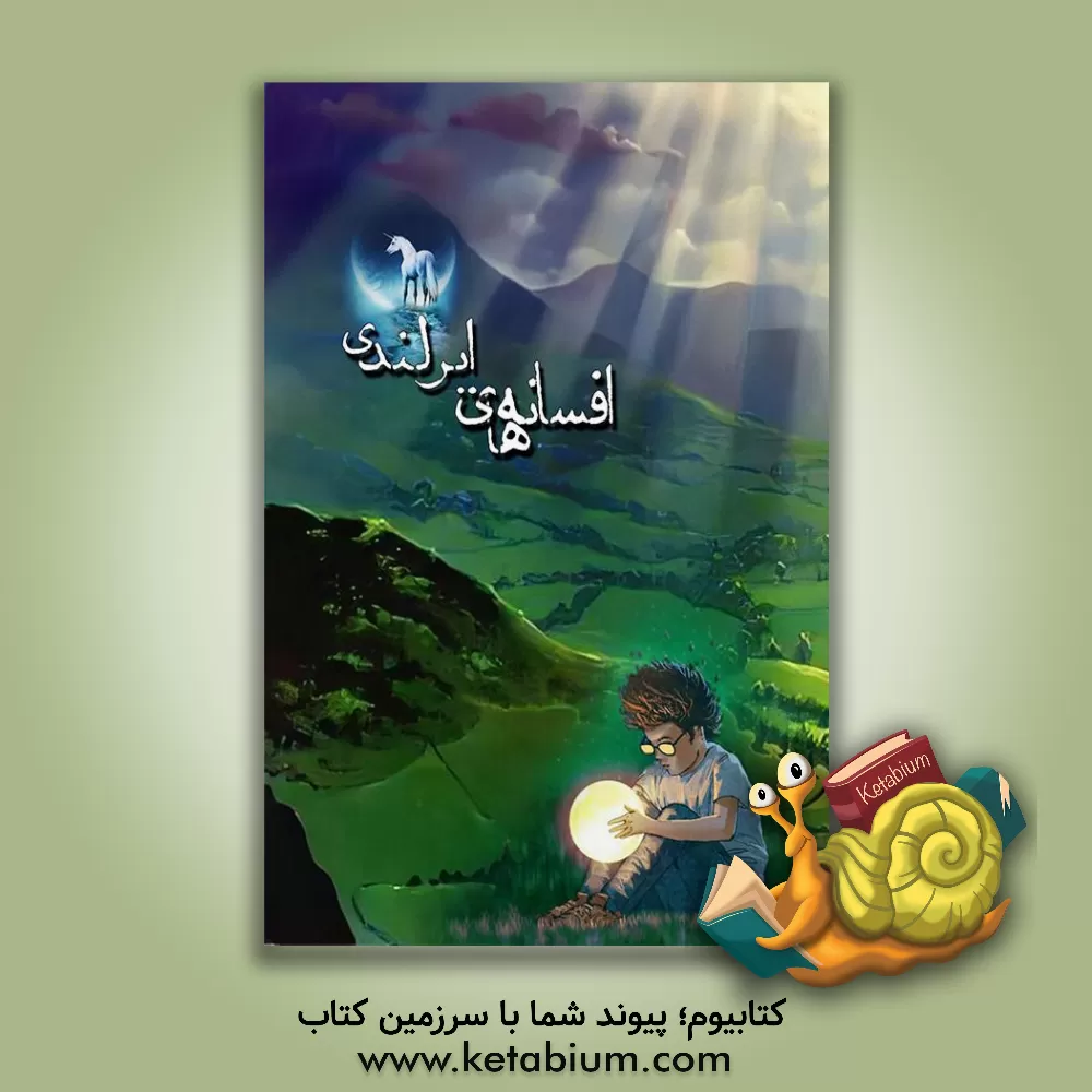 کتاب افسانه های ایرانی اثر عبدالنبی مرشدزاده