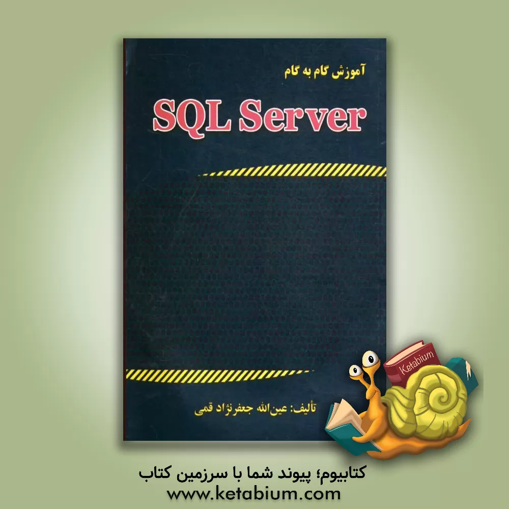 کتاب آموزش گام به گام SQL Server اثر عین‌الله جعفرنژادقمی