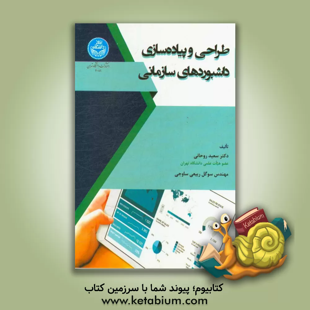 کتاب طراحی و پیاده سازی داشبوردهای سازمانی اثر سعید روحانی