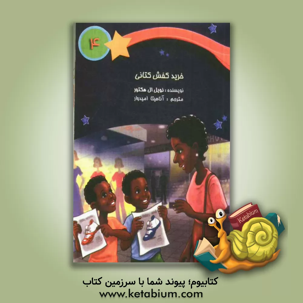 کتاب خرید کفش کتانی اثر نویل.ال هکتور