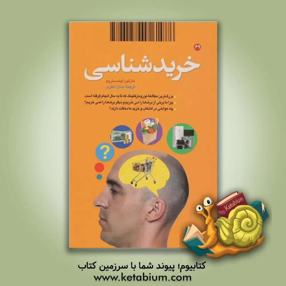 کتاب خریدشناسی اثر مارتین لیندستروم