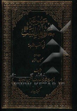 کتاب موسوعه معارف اهل  البیت (ع) فی الکتب الاربعه: کتاب النبوه و القرآن