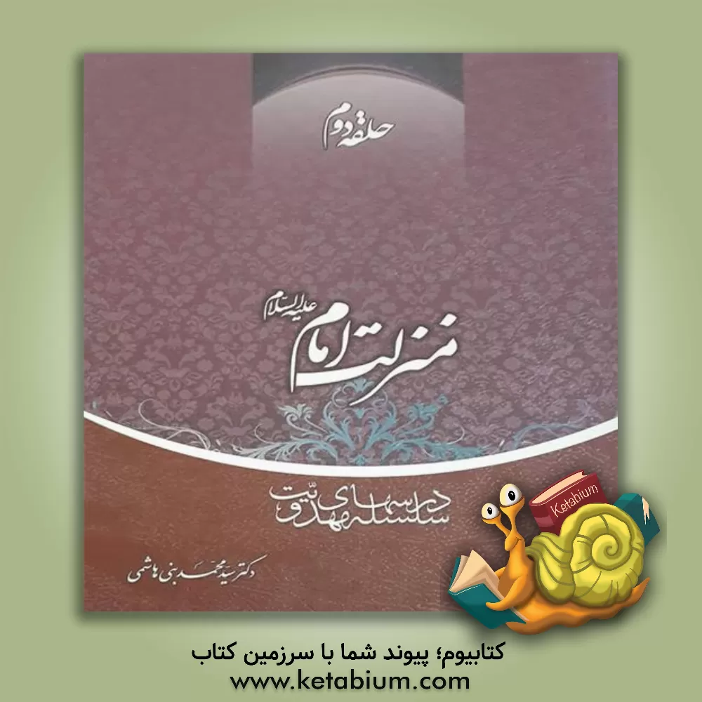 کتاب سلسله درس های مهدویت: منزلت امام (ع) اثر سیدمحمد بنی‌هاشمی