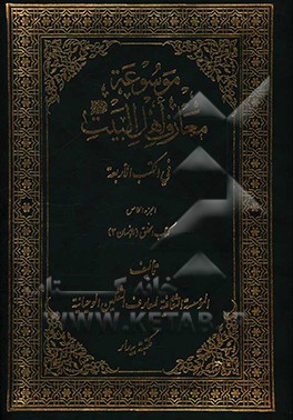 کتاب موسوعه معارف اهل  البیت (ع) فی الکتب الاربعه: کتاب الخلق (الانسان 3)