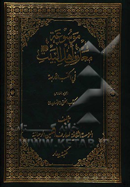 کتاب موسوعه معارف اهل  البیت (ع) فی الکتب الاربعه: کتاب الخلق (الانسان 4)
