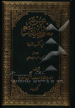 کتاب موسوعه معارف اهل  البیت (ع) فی الکتب الاربعه: کتاب العلم و المعرفه و التوحید اثر سیدمحمد انتظام