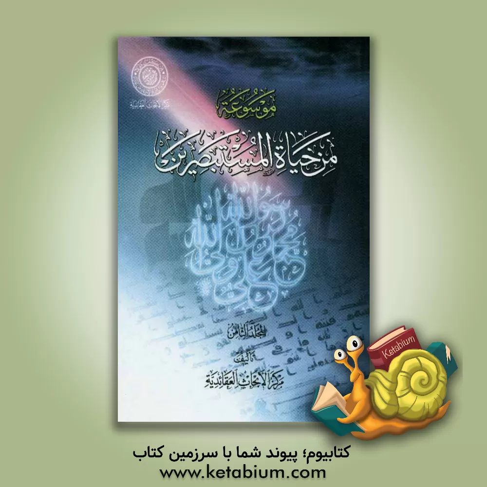 کتاب موسوعه من حیاه المستبصرین اثر مرکز الابحاث العقائدیه