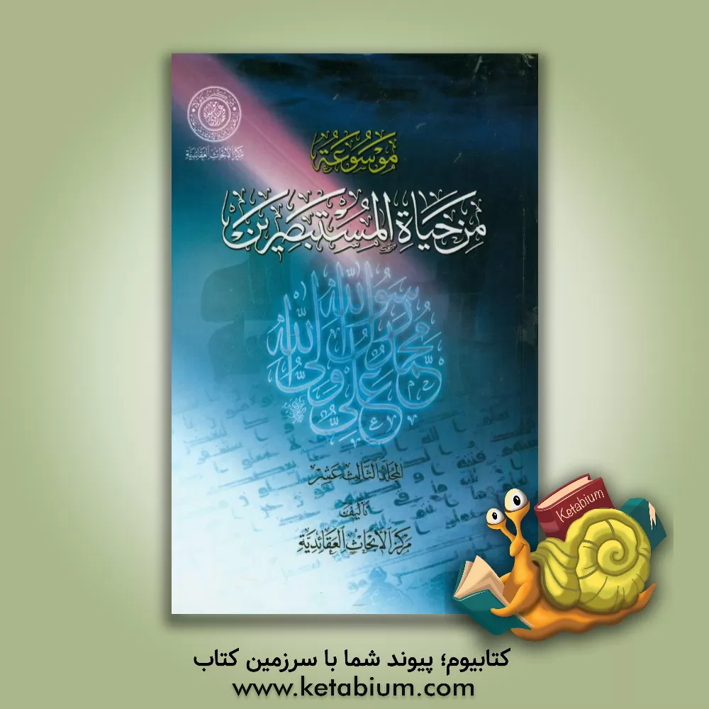 کتاب موسوعه من حیاه المستبصرین اثر مرکز الابحاث العقائدیه