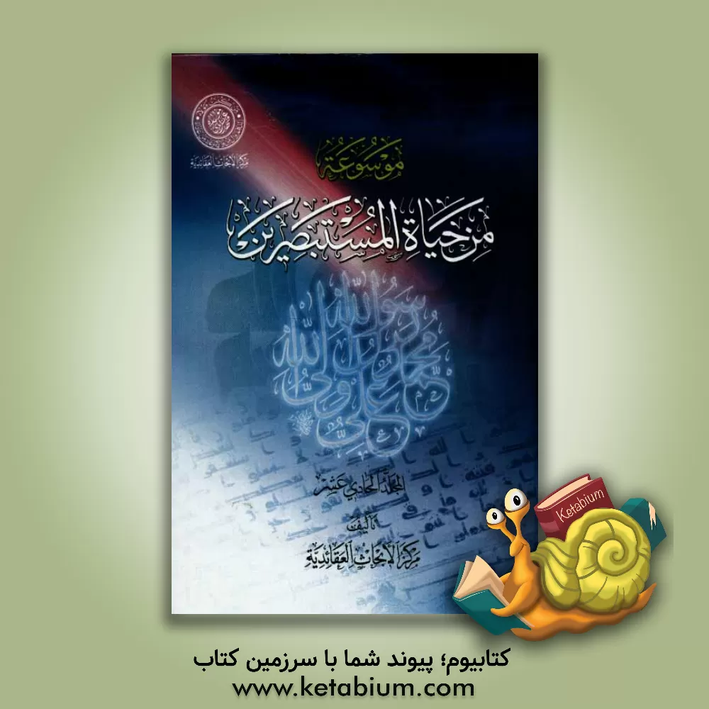 کتاب موسوعه من حیاه المستبصرین اثر مرکز الابحاث العقائدیه