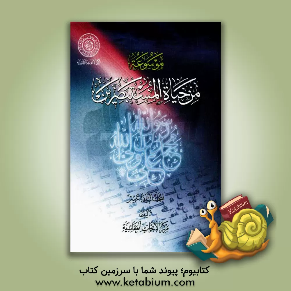 کتاب موسوعه من حیاه المستبصرین اثر مرکز الابحاث العقائدیه