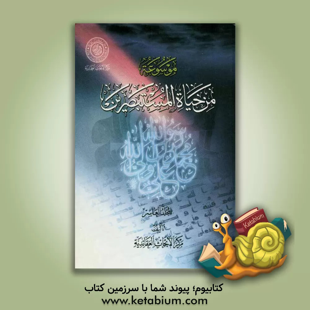 کتاب موسوعه من حیاه المستبصرین اثر مرکز الابحاث العقائدیه