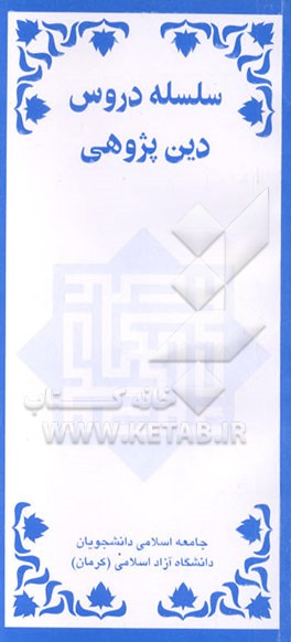 کتاب سلسله دروس دین پژوهی اثر دانشگاه آزاد اسلامی، واحد کرمان، جامعه اسلامی دانش